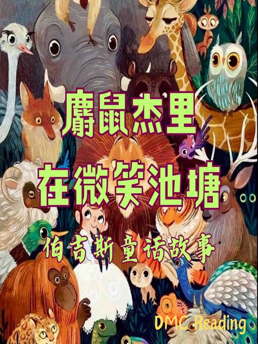 Cover image for 麝鼠杰里在微笑池塘